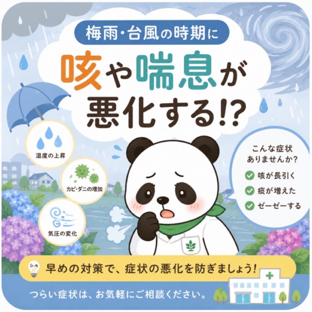 【梅雨・台風の時期に咳や喘息が悪化する！？】