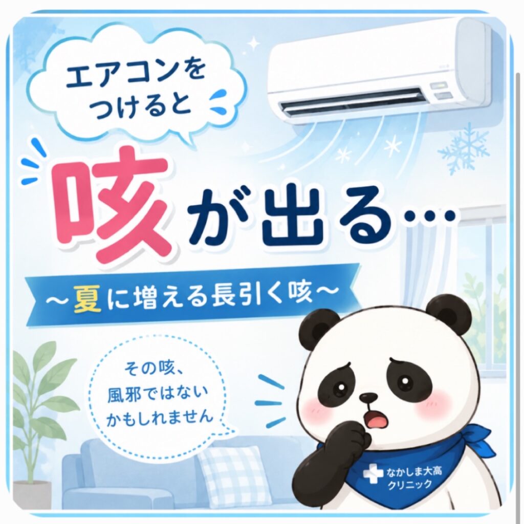 エアコンをつけると咳が出る…～夏に増える長引く咳～