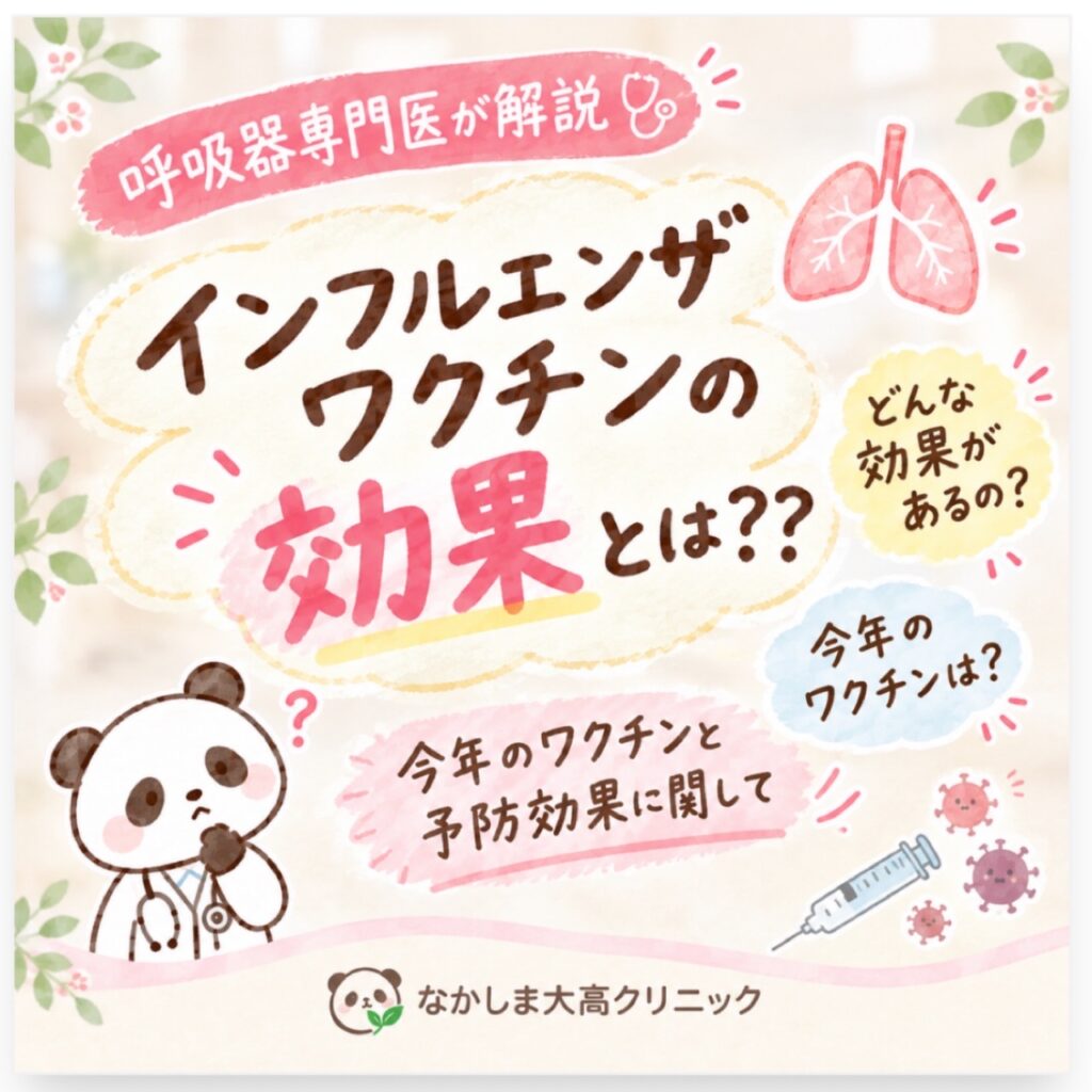 インフルエンザワクチンの効果とは？？ 今年のワクチンと予防効果に関して