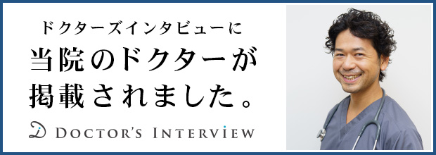 ドクターズインタビューバナー
